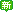 新功能