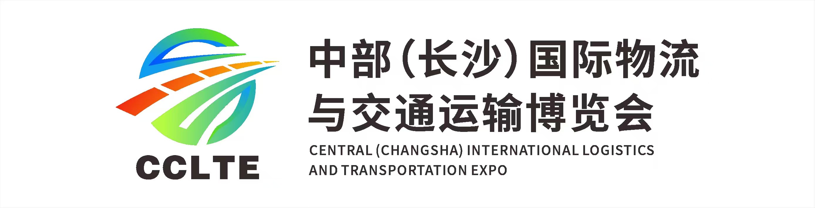 2025中部（长沙）国际物流与交通运输博览会