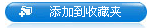 将“中国冷链物流网”添加到收藏夹