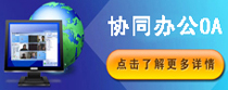 协同办公OA