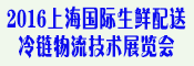 2016中国上海生鲜配送与冷链物流展