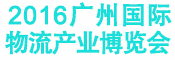 2016广州国际物流产业博览会