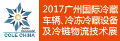 2017第三届广州国际冷藏车辆、冷冻冷藏设备及冷链物流技术展