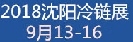 2018中国东北亚国际冷链物流产业博览会