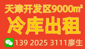 天津开发区冷库出租