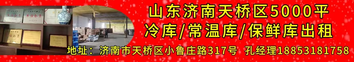 济南5500平冷库出租