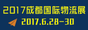 2017成都物流展